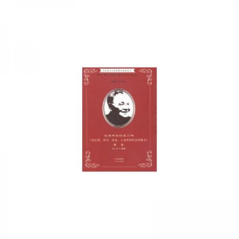 正版新书]马克思主义经典著作解读丛书·改革开放的宣言书《