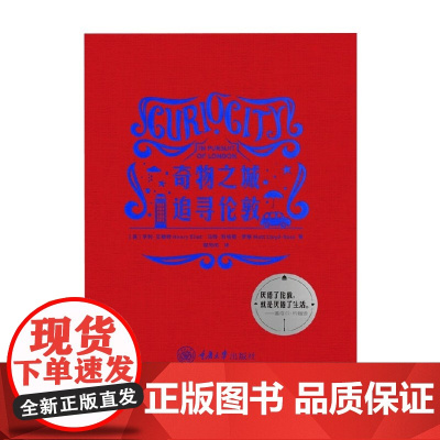 奇物之城 追寻伦敦 亨利·艾略特等 著 文化