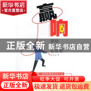 正版 赢响:营销其实可以很简单 蔡锦城著 西南财经大学出版社 9