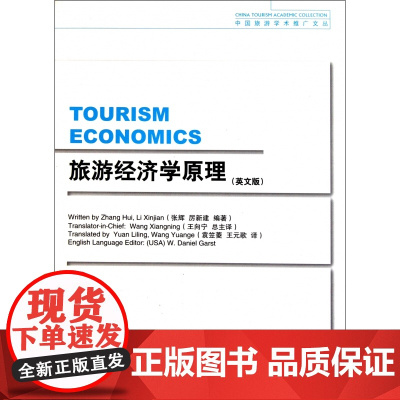 旅游经济学原理(英文版)/中国旅游学术推广文丛