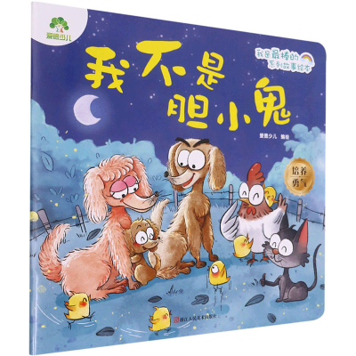 醉染图书我不是胆小鬼9787534094101