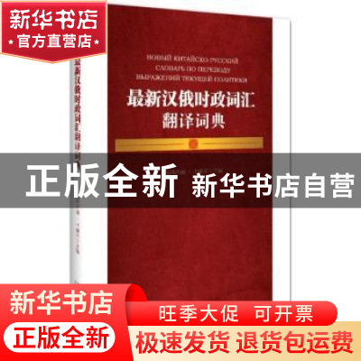 正版 最新汉俄时政词汇翻译词典 高雅古丽·卡德尔主编 北京大学出