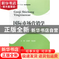 正版 国际市场营销学 史建军,张庆阁主编 西南财经大学出版社 97