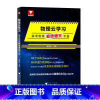 物理云学习:高考物理极速通关手册 高中通用 [正版]2024高考物理物理云学习高考物理极速通关手册蔡明哲物理高考高中物理