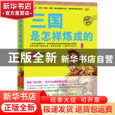 正版 三国是怎样炼成的:2 汤浩方著 广西师范大学出版社 97875495