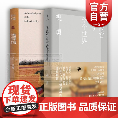 在故宫书写整个世界 中国书写紫禁城六百年 祝勇 中国传统文化 随笔集 历史人文 故宫文化 纪实文学 世纪文景 上海人民出