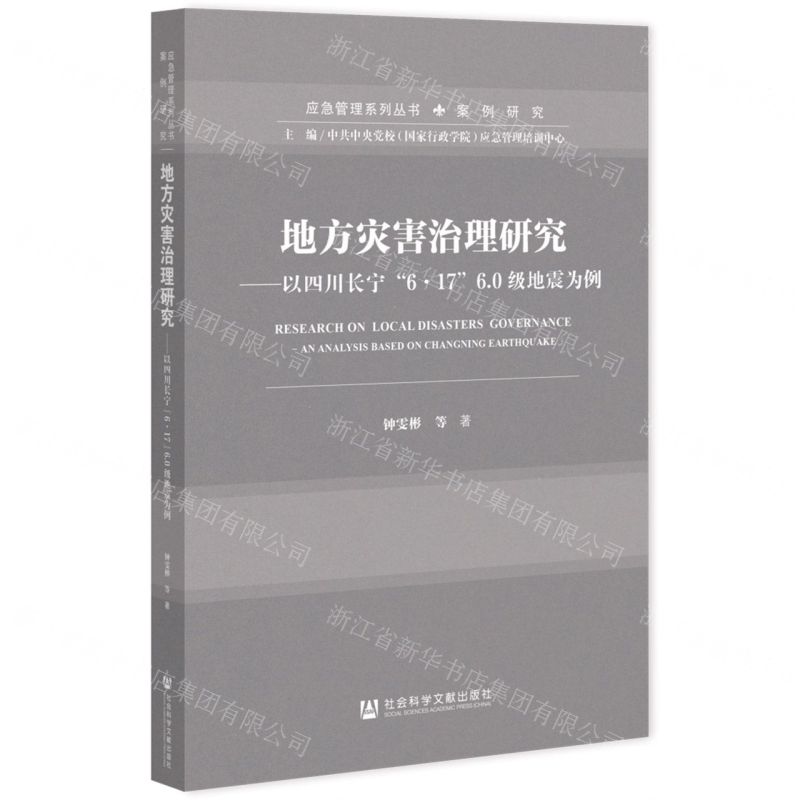 [N]地方灾害治理研究--以四川长宁6·17 6.0级地震为例/应急管理系列丛书-9787520197137
