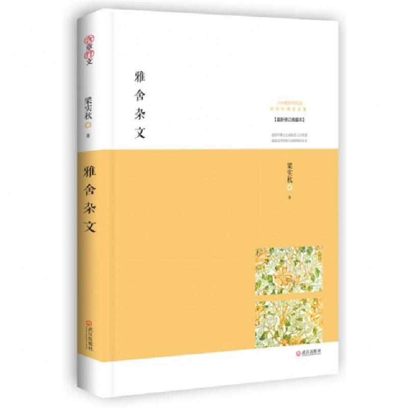 正版新书]雅舍杂文(最新修订典藏本)/梁实秋雅舍文集梁实秋97875