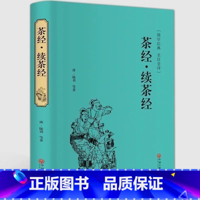 [正版]精装全译本 茶经.续茶经 陆羽知名茶.茶具和茶的冲泡 茶道 识茶 品茶 茶知识大全 茶叶 中国茶道茶艺学习文化