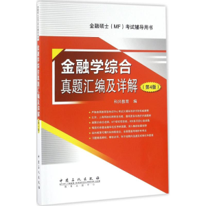 正版新书]金融学综合真题汇编及详解科兴教育 编 著978751143922