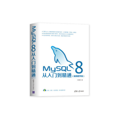 正版新书]MySQL 8从入门到精通(视频教学版)王英英9787302531272