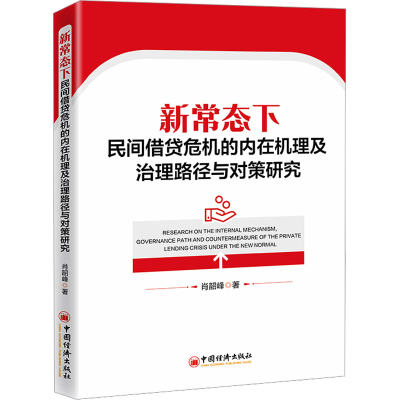 [M]新常态下民间借贷危机的内在机理及治理路径与对策研究-9787513670517