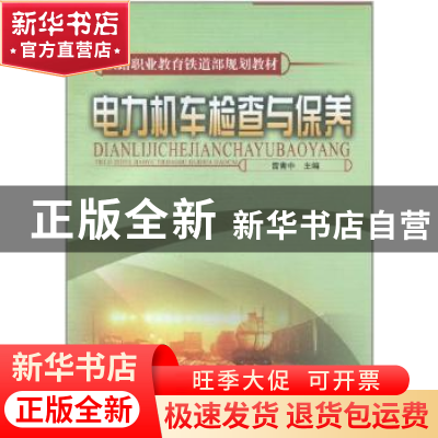正版 电力机车检查与保养 曾青中 中国铁道出版社 9787113077914