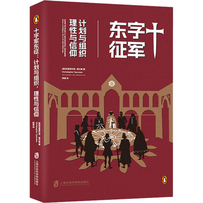 [M]十字军东征 计划与组织 理性与信仰-9787552039245