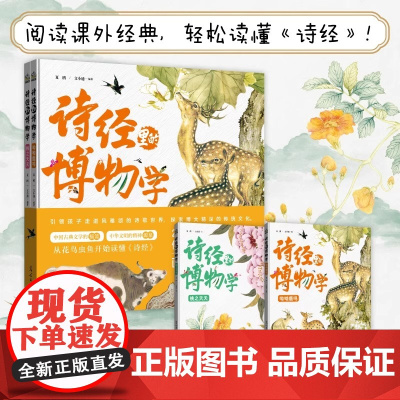 诗经里的博物学:学透课本里的《诗经》要点,看这一本就够了!小学初中生青少年一二三四五六年级必读课外读物书籍