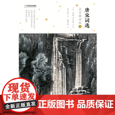 唐宋词选:注音朗读版(上)