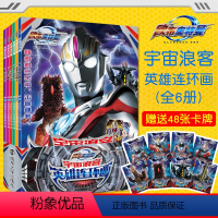 [正版]欧布奥特曼全6册 宇宙浪客英雄连环画大全儿童漫画书籍3-6-12岁男孩卡通动漫绘本故事书AR动画幼儿绘本小学生
