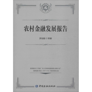 醉染图书农村金融发展报告9787504979506