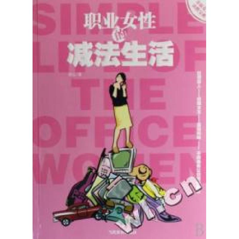 正版新书]职业女性的减法生活郑沄9787509002636
