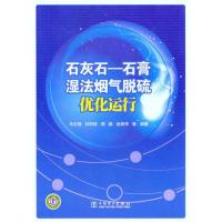 [M]石灰石—石膏湿法烟气脱硫优化运行-9787512323278