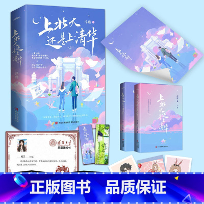 [正版]上北大还是上清华 全2册 浮瑾 著 都市言情小说现代校园青春文学现言实体书 青岛出版社