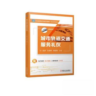正版新书]城市轨道交通服务礼仪孟 源 王秀琴 刘宏伟97871117