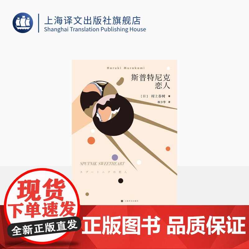 斯普特尼克恋人(新版) 村上春树著 林少华译 挪威的森林作者 日本文学小说 上海译文出版社 正版