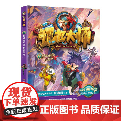 记忆大师3——折叠时空的虫洞列车(一套将高效记忆法与冒险故事巧妙结合的科幻小说)