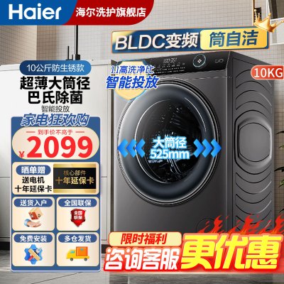 海尔(Haier)滚筒洗衣机全自动10公斤洗脱一体机变频超薄嵌入式525mm大桶径智能投放筒自洁