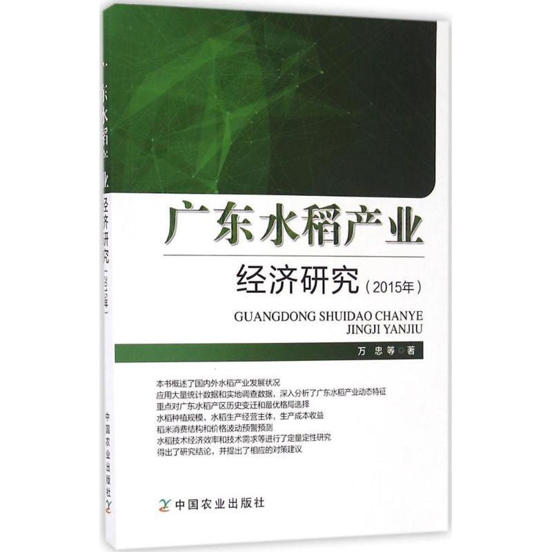 正版新书]广东水稻产业经济研究万忠 等 著 著作9787109213487