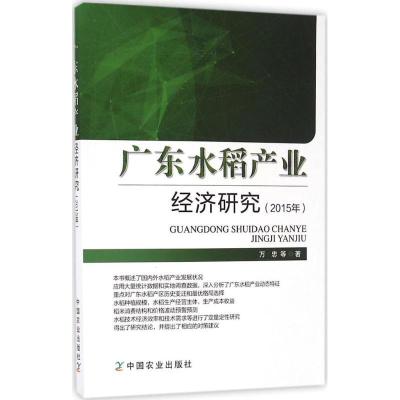 正版新书]广东水稻产业经济研究万忠 等 著 著作9787109213487