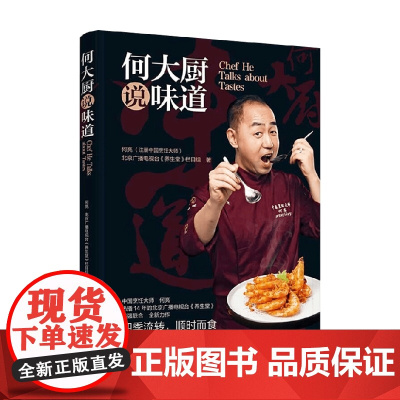 何大厨说味道 何亮等 著 烹饪美食
