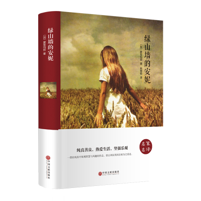 正版新书]绿山墙的安妮(精)(加)蒙哥玛丽|译者:姚锦镕9787519005