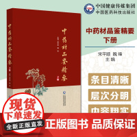 中药材品鉴精要下册甘肃省药品检验研究院600余种常用中药材植物动物矿物药真伪品鉴别图片文字如何鉴别真伪区别好坏中药行业参