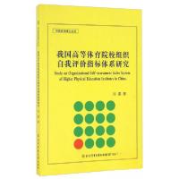 正版新书]我国高等体育院校组织自我评价指标体系研究刘鎏 著97