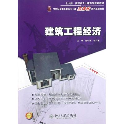 [M]建筑工程经济(21世纪全国高职高专土建立体化系列规划教材)-9787301208557