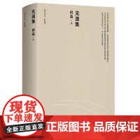 无涯集 上海人民出版社