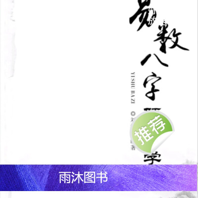 易数八字预测学、数字神断九天玄数化解
