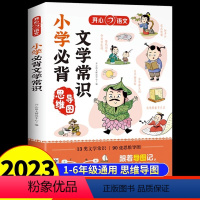 小学文学常识 [正版]小学生必背文学常识同步小学语文基础知识大全1-6年级人教版中国古代现代文学常识大集结小学生背古