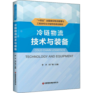 [M]冷链物流技术与装备 李洋,刘广海 编 -9787504773036