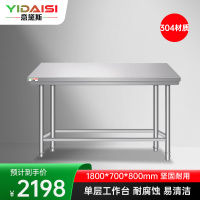 意黛斯 不锈钢单层工作台 厨房置物架商用打荷台 单层操作台1800*700*800 YDS-31T187 304材质