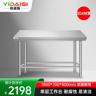 意黛斯 不锈钢单层工作台 厨房置物架商用打荷台 单层操作台1800*700*800 YDS-31T187 304材质