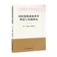 正版新书]高校创新创业教育理论与实践研究作者:李涵;汤德钱;