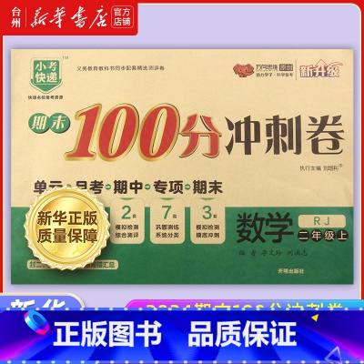 数学.二上人教版 小学通用 [正版]书店2024期末100分冲刺卷套装系列小学语文数学英语人教北师大江苏外研PEP版二三