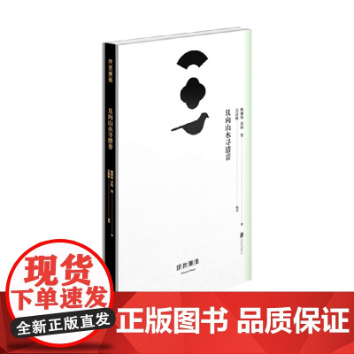 浮世雅集 且向山水寻清音 陶渊明 著 国学古籍
