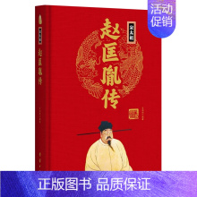 宋太祖赵匡胤传(精) [正版]任选中国历代帝王人物传记皇帝汉武帝朱元璋武则天李渊李世民刘邦李世民赵匡胤传汉唐明清通史封建