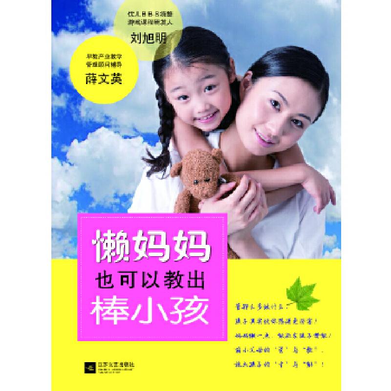 正版新书]懒妈妈也可以教出棒小孩薛文英 刘旭明 著作9787539954