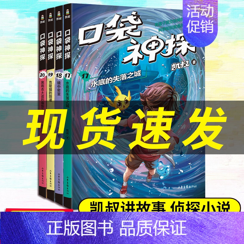 口袋神探第4季17-20册共4册 凯叔讲故事 口袋神探书 小学生三四五年级