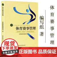 正版 体育赛事管理 高等教育体育学精品教材9787564426705 北京体育大学出版社