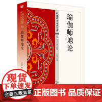 瑜伽师地论/中国佛学经典宝藏王海林释译 著 王海林 译WX